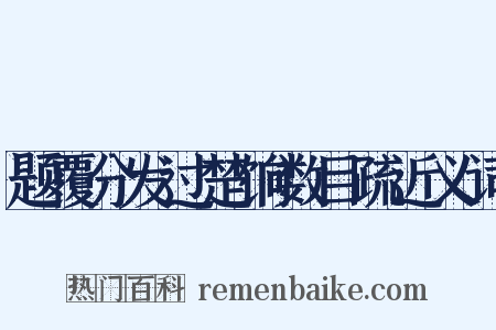 题覆分发过楚饷数目疏近义词是什么意思的图片